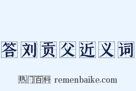 答刘贡父近义词是什么意思的图片